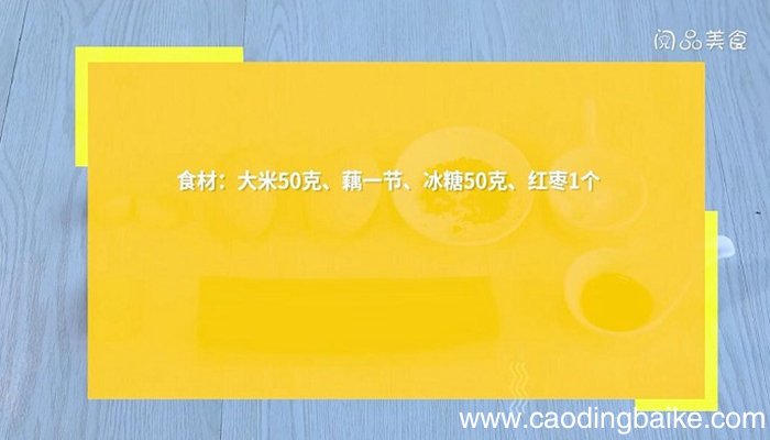 大米蒸藕的做法 大米蒸藕怎么做