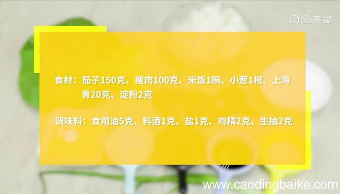 茄子肉丁炒饭 茄子肉丁炒饭如何做