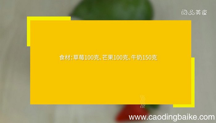 草莓芒果奶昔的做法 草莓芒果奶昔怎么做