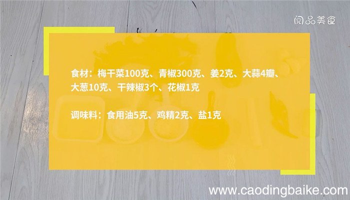 梅干菜炒青椒的做法 梅干菜炒青椒怎么做