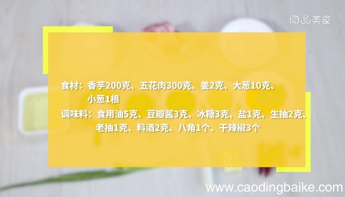 香芋红烧肉的做法 香芋红烧肉怎么做