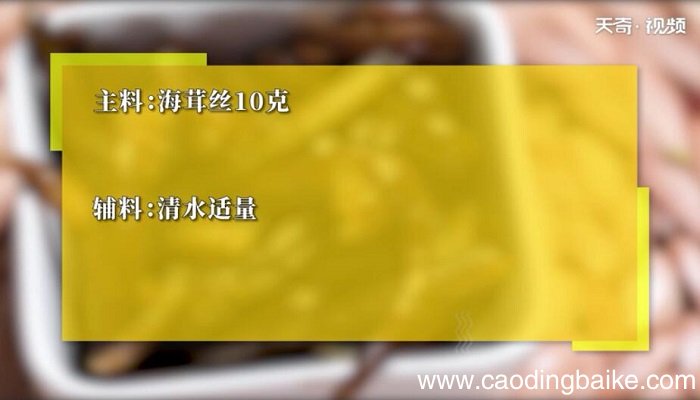 如何发泡海茸丝 泡发海茸丝的方法