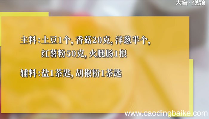火腿香菇土豆饼的做法 火腿香菇土豆饼怎么做