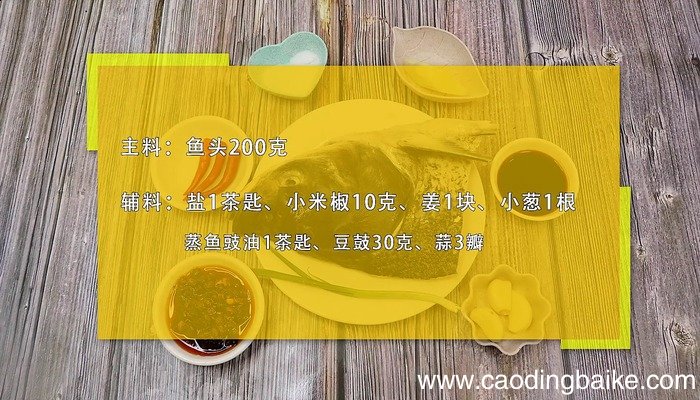 豉汁蒸鱼头怎么做 豉汁蒸鱼头怎么做好吃