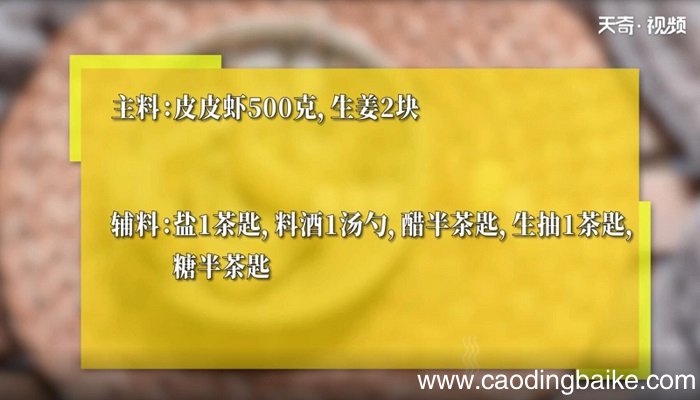 清蒸皮皮虾的做法 清蒸皮皮虾怎么做