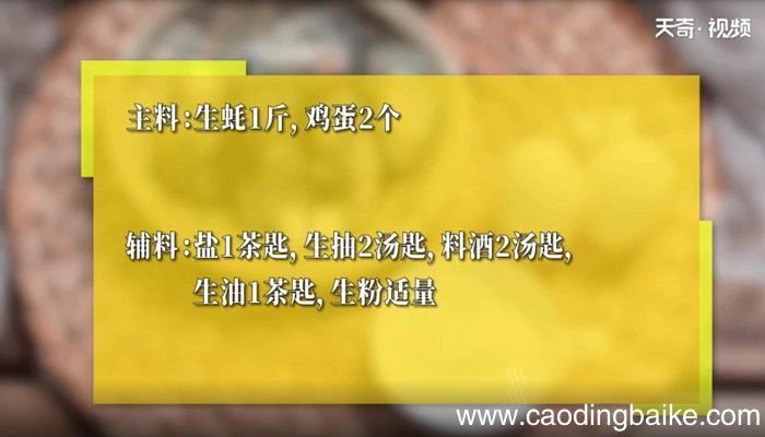 生蚝蒸蛋的做法 生蚝蒸蛋怎么做