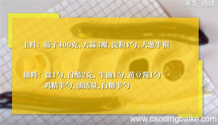 酱茄子怎么做 酱茄子的做法