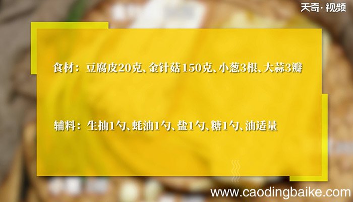 豆皮金针卷怎么做 豆皮金针卷的做法