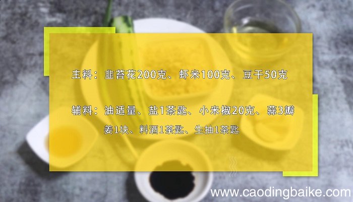 虾米豆干炒韭苔 虾米豆干炒韭苔怎么做好吃