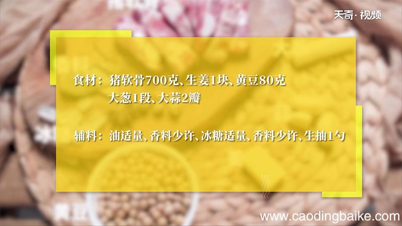 猪软骨焖黄豆的做法 猪软骨焖黄豆怎么做