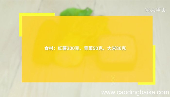 红薯青菜粥 红薯青菜粥的做法