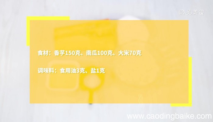 香芋南瓜焖饭的做法 香芋南瓜焖饭怎么做