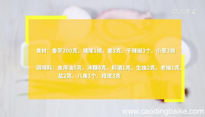 香芋炖猪尾的做法 香芋炖猪尾怎么做