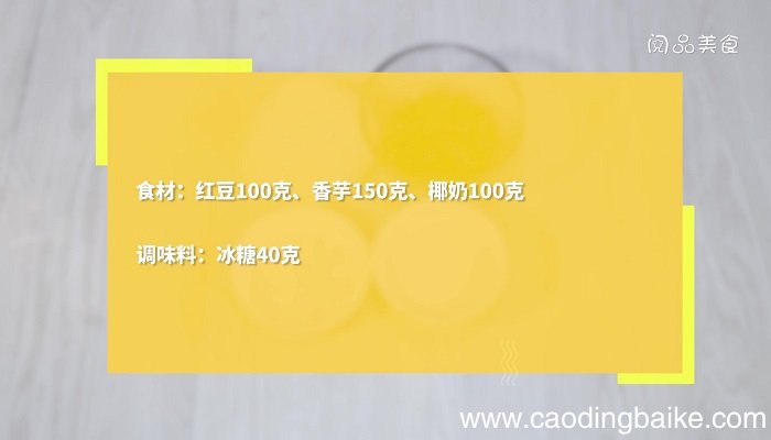 香芋红豆沙的做法 香芋红豆沙怎么做