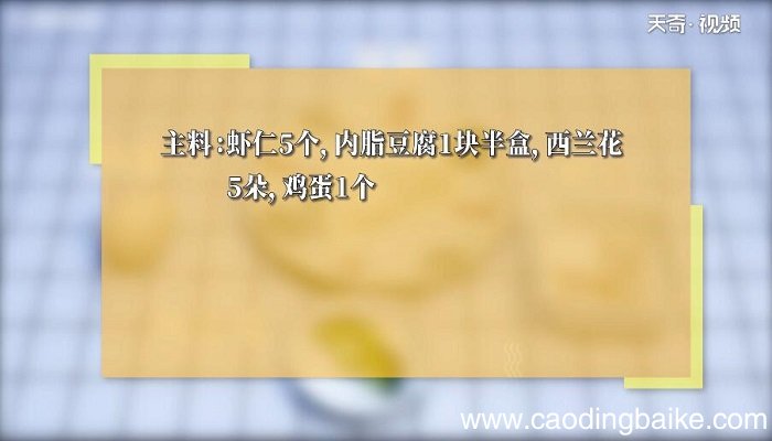 西兰花虾仁豆腐蒸蛋的做法 西兰花虾仁豆腐蒸蛋怎么做