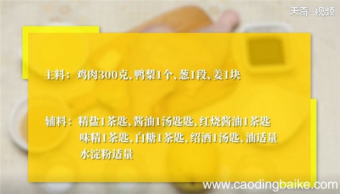 鸭梨鸡怎么做 鸭梨鸡的做法
