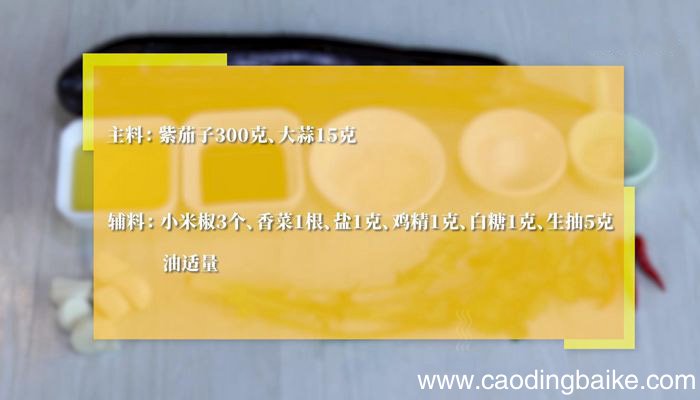 蒜蓉蒸紫茄做法步骤 蒜蓉蒸紫茄的家常做法