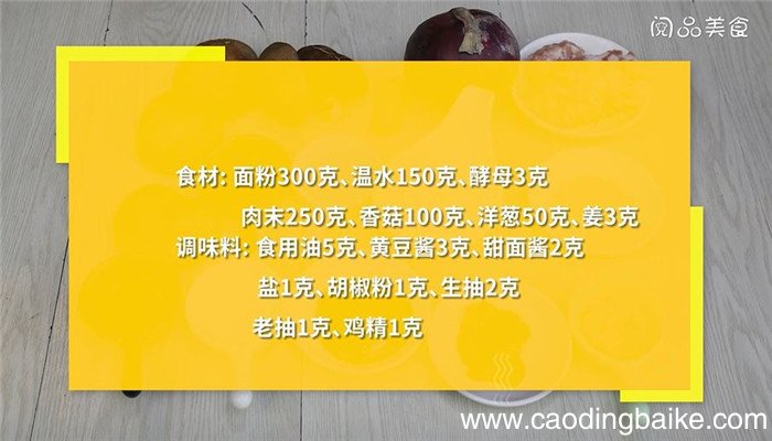 香菇酱肉**馅怎么做 香菇酱肉**馅的做法