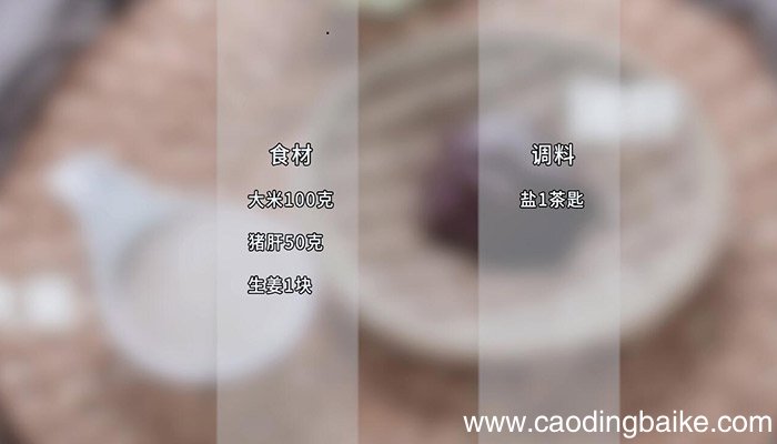 猪肝粥的做法 猪肝粥怎么做