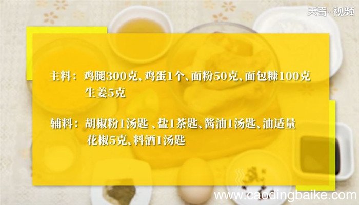 脆皮鸡腿怎么做 脆皮鸡腿的做法