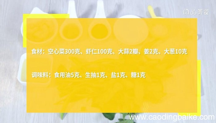 空心菜炒虾仁的做法 空心菜炒虾仁怎么做