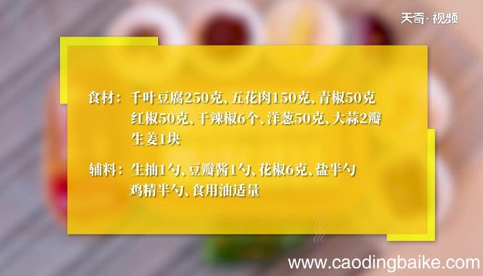 干锅千页豆腐的做法 干锅千页豆腐怎么做