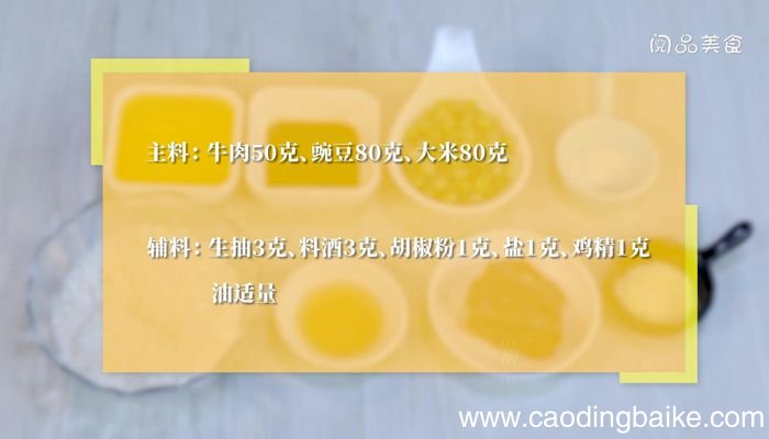 豌豆牛肉粥的做法豌豆牛肉粥怎么做