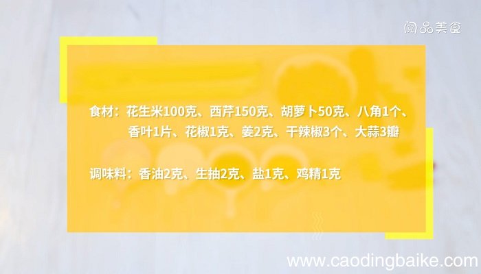 花生拌芹菜怎么做 花生拌芹菜咋做