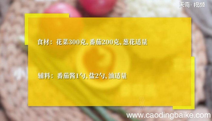 茄汁花菜的做法 茄汁花菜怎么做