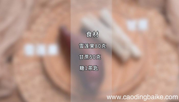 雪莲果甘蔗糖水的做法 怎么做雪莲果甘蔗糖水