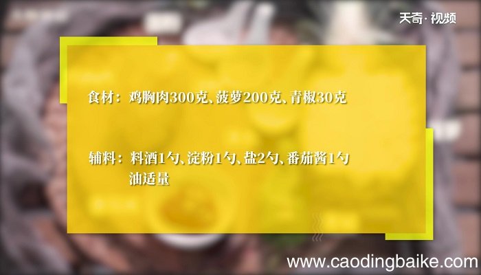 菠萝鸡片的做法 菠萝鸡片怎么做