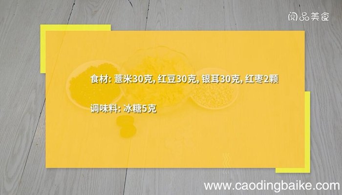 银耳红豆薏米红枣汤的做法 银耳红豆薏米红枣汤怎么做