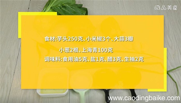 酸辣芋头怎么做 酸辣芋头的做法
