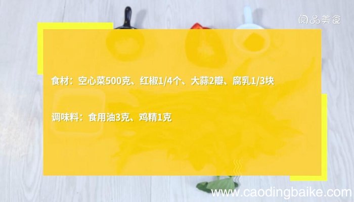 椒丝腐乳空心菜的做法 椒丝腐乳空心菜怎么做