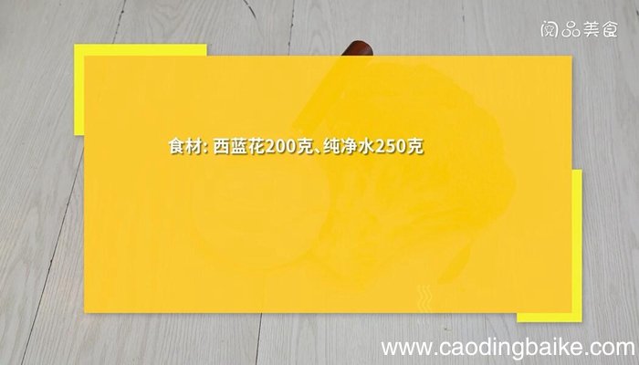 西兰花打成汁的做法 西兰花打成汁怎么做
