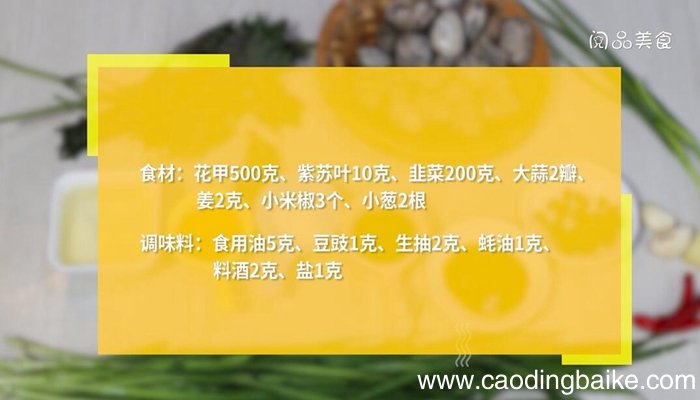 韭菜紫苏炒花甲的做法 韭菜紫苏炒花甲怎么做