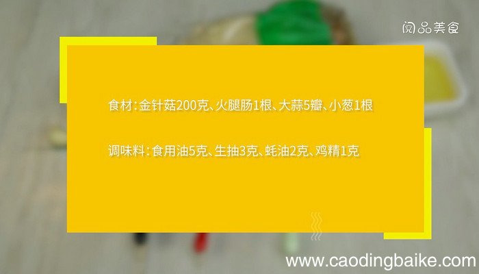 金针菇火腿肠怎么做好吃 金针菇火腿肠的做法
