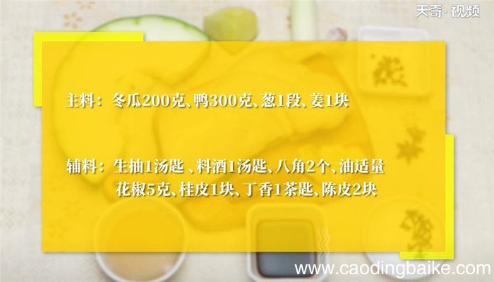 冬瓜焖鸭怎么做 冬瓜焖鸭的做法
