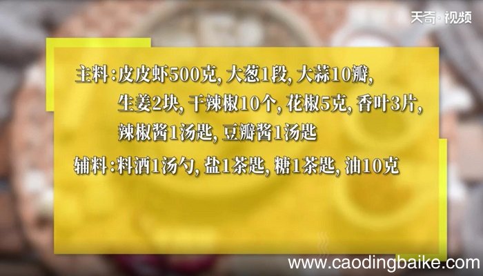 香辣皮皮虾的做法 香辣皮皮虾怎么做