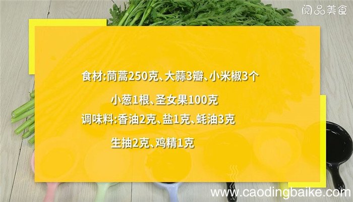 凉拌蚝油茼蒿怎么做 凉拌蚝油茼蒿的做法