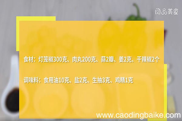 灯笼椒炒肉丸的做法 灯笼椒炒肉丸怎么做