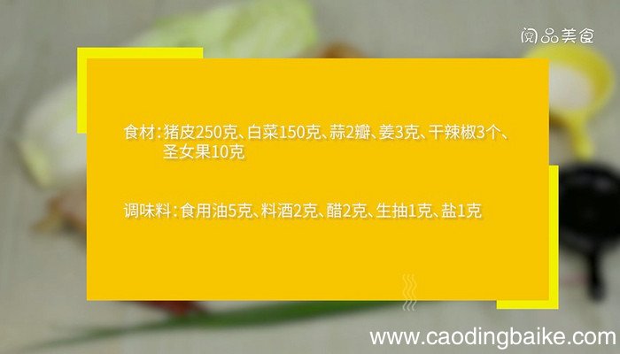 酸辣白菜猪皮怎么做 酸辣白菜猪皮的做法
