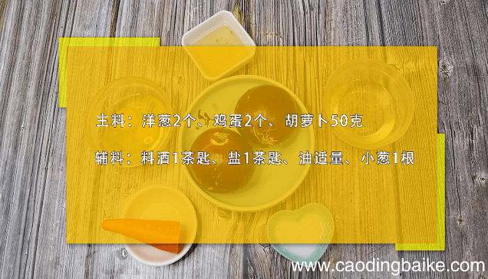 洋葱炒鸡蛋的做法 洋葱炒鸡蛋的做法