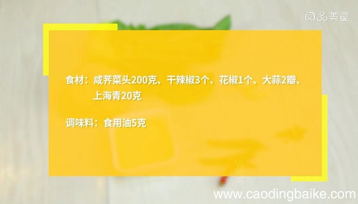 炒咸辣菜怎么做 炒咸辣菜的做法