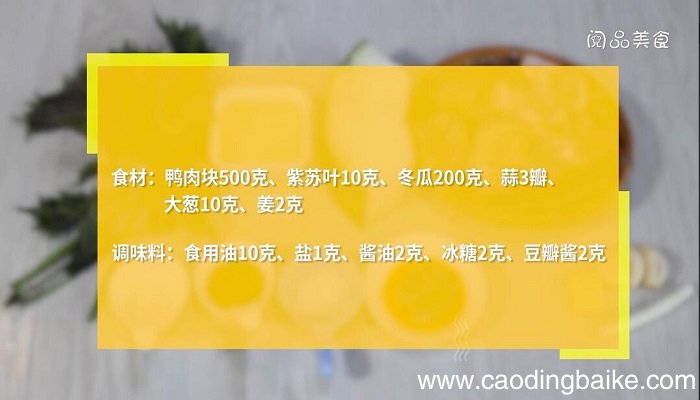 冬瓜紫苏焖鸭的做法 冬瓜紫苏焖鸭怎么做