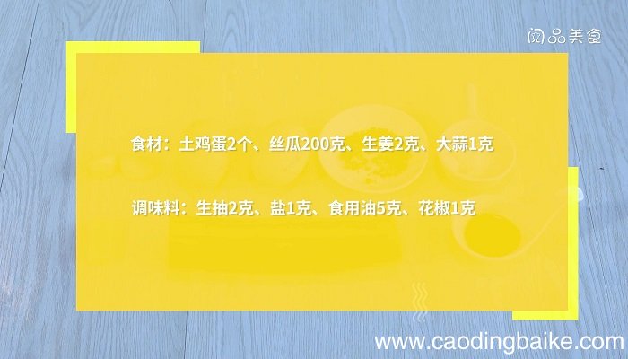 煎鸡蛋和丝瓜怎么做 煎鸡蛋和丝瓜的做法