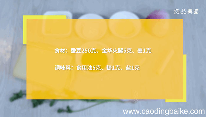 火腿炒蚕豆简单做法，火腿炒蚕豆怎么做