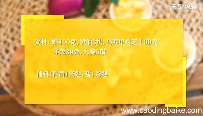 奶油蒜蓉烤大虾的做法 奶油蒜蓉烤大虾怎么做