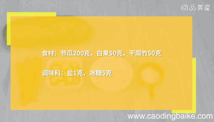 腐竹白果节瓜汤做法腐竹白果节瓜汤怎么做