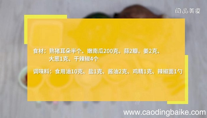 嫩南瓜炒猪耳朵的做法 嫩南瓜炒猪耳朵怎么做